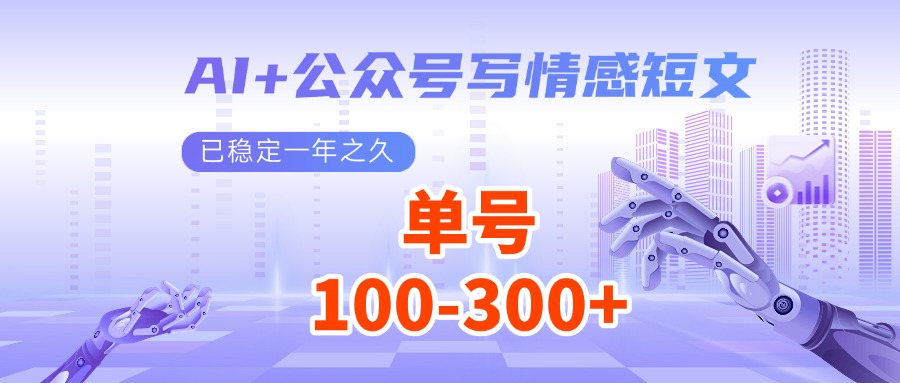 AI+公众号写情感短文，每天200+流量主收益，已稳定一年之久-我爱自学网
