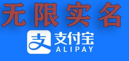 支付宝无限实名技术分享（599元买来的最新方法，快看）-我爱自学网