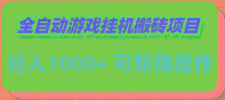 (9602期)全自动游戏挂机搬砖项目，日入1000+ 可多号操作-我爱自学网