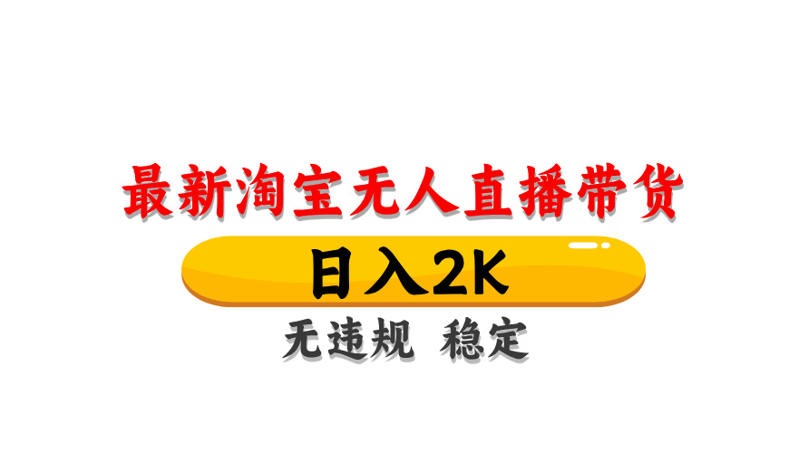淘宝无人直播带货，日入2K，独家技术，无违规无封号，长期稳定，操作简单【揭秘】-我爱自学网