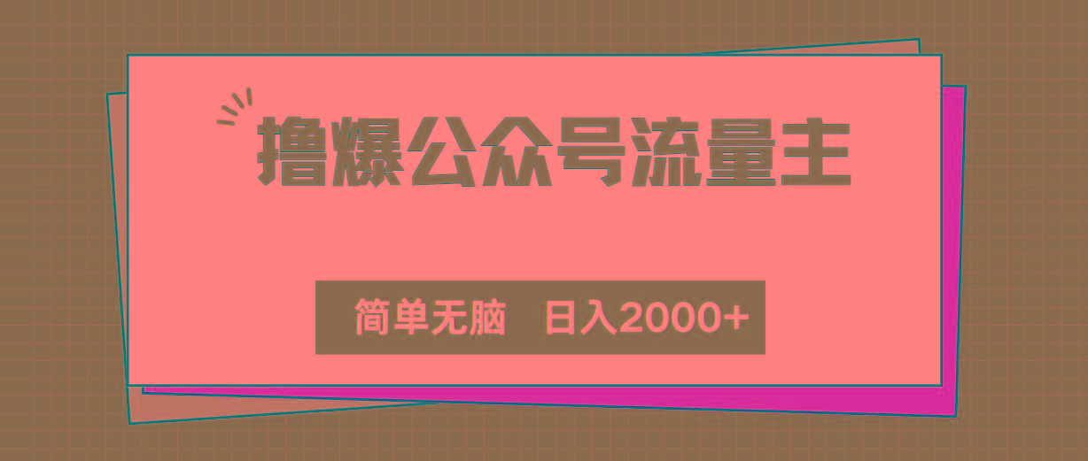 撸爆公众号流量主，简单无脑，单日变现2000+-我爱自学网