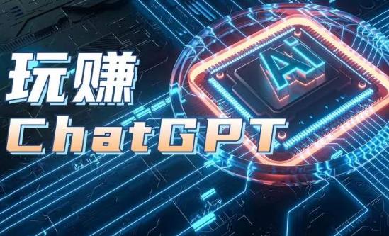 AIGC工具ChatGPT实战课，玩赚ChatGPT，开户登录+知识梳理+应用解析-我爱自学网