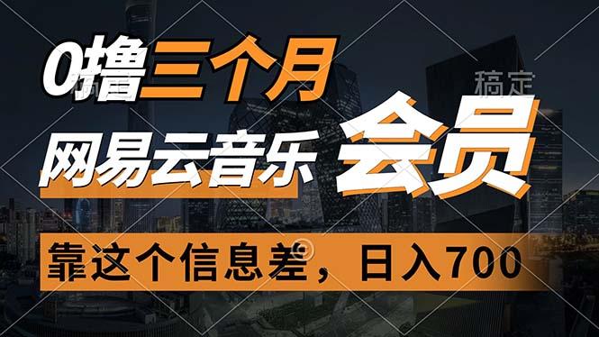 0撸三个月网易云音乐会员，靠这个信息差一天赚700，月入2w-我爱自学网