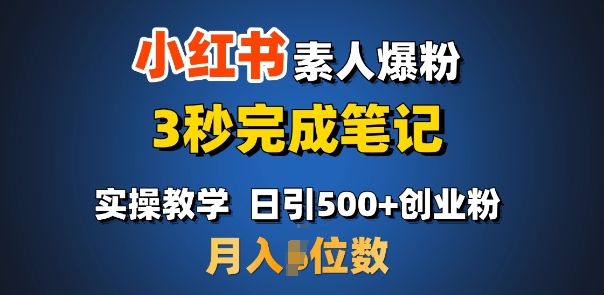 首推：小红书素人爆粉，3秒完成笔记，日引500+月入过W-我爱自学网