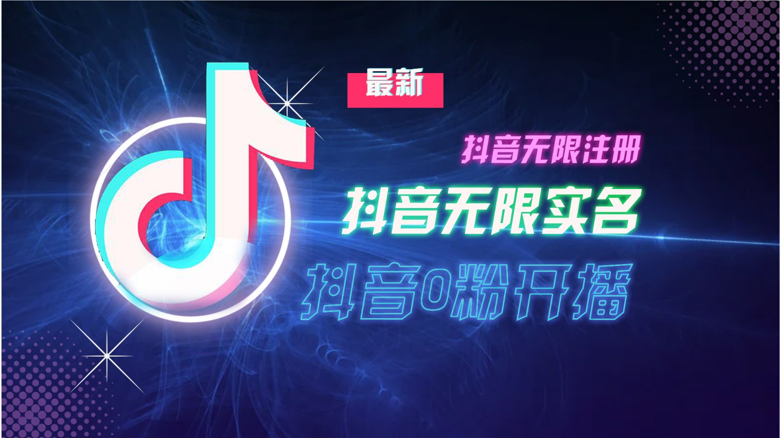 11月最新DY无限注册、无限实名、0分开播技术，猛料纯干货-我爱自学网