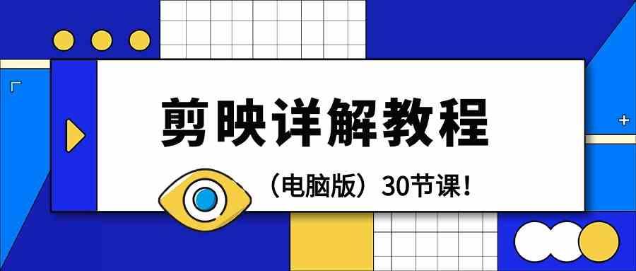 电脑版剪辑教程：剪映详解操作教程(30节课)-我爱自学网