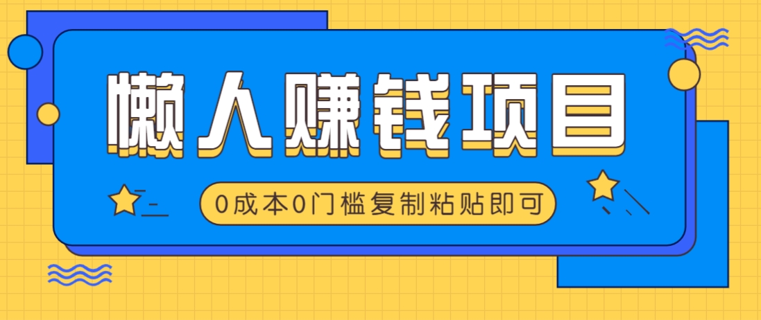 适合懒人的赚钱方法，复制粘贴即可，小白轻松上手几分钟就搞定-我爱自学网
