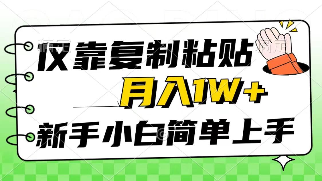 仅靠复制粘贴，被动收益，轻松月入1w+，新手小白秒上手，互联网风口项目-我爱自学网