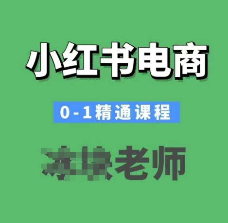 小红书电商0-1精通课程，小红书开店必学课程-我爱自学网