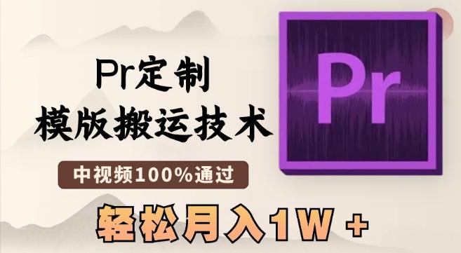 最新Pr定制模版搬运技术，中视频100%通过，几分钟一条视频，轻松月入1W＋【揭秘】-我爱自学网