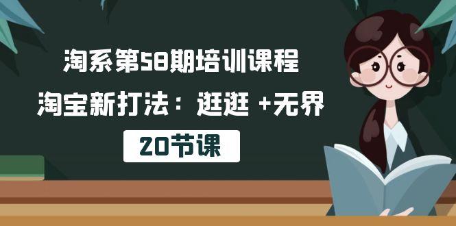 淘系第58期培训课程，淘宝新打法：逛逛 +无界(20节课-我爱自学网