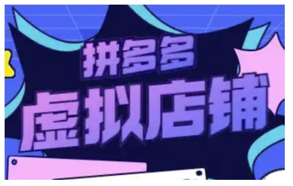 拼多多虚拟类目玩法实操，做虚拟店铺，重在实操-我爱自学网