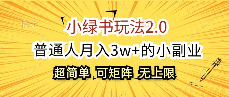 小绿书玩法2.0，超简单，普通人月入3w+的小副业，可批量放大-我爱自学网
