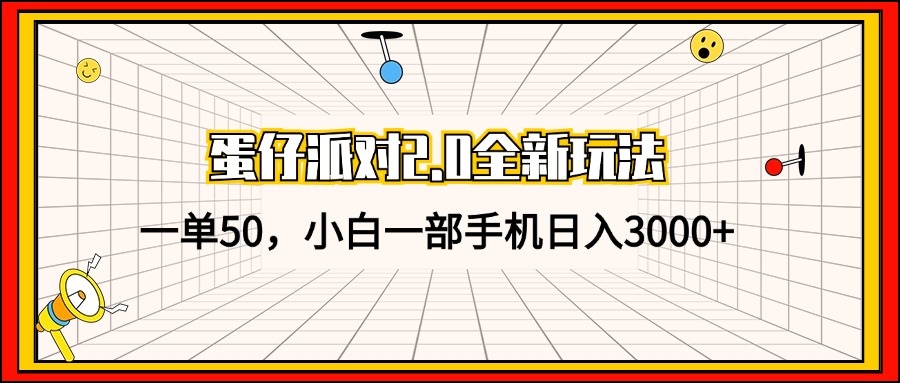 蛋仔派对2.0全新玩法，一单50，小白一部手机日入3000+-我爱自学网