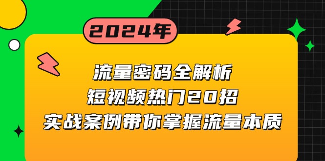 流量密码全解析：短视频热门20招，实战案例带你掌握流量本质-我爱自学网