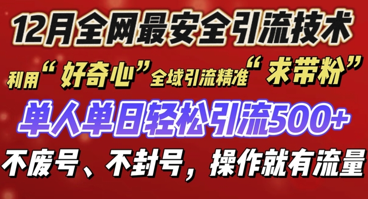 12 月份全网最安全引流创业粉技术来袭，不封号不废号，有操作就有流量【揭秘】-我爱自学网