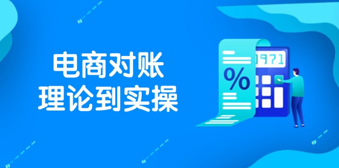 抖店电商对账理论到实操，包括订单、售后、资金流水处理，数据导出路径等-我爱自学网