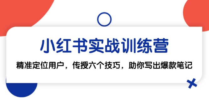 小红书实战训练营：精准定位用户，传授六个技巧，助你写出爆款笔记-我爱自学网