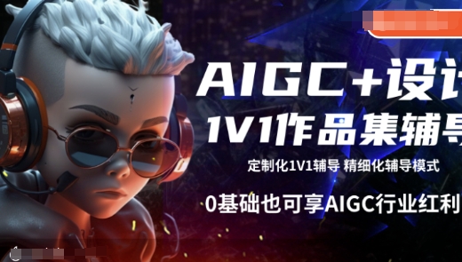AIGC+设计1V1作品集辅导，0基础也可享AIGC行业红利-我爱自学网