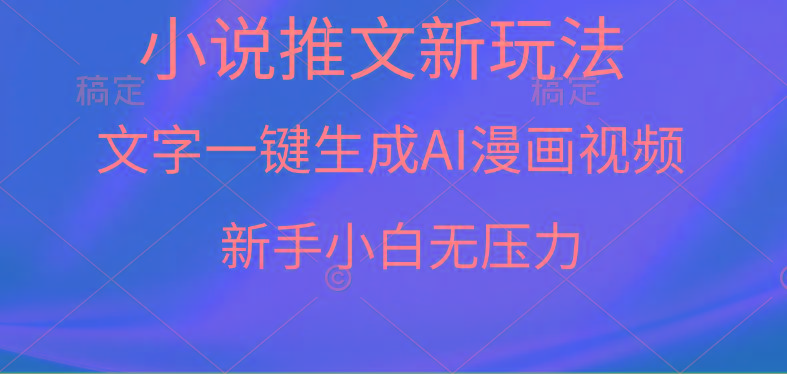 (9729期)漫画小说推文新玩法，一键生成AI漫画视频，新手小白无压力-我爱自学网
