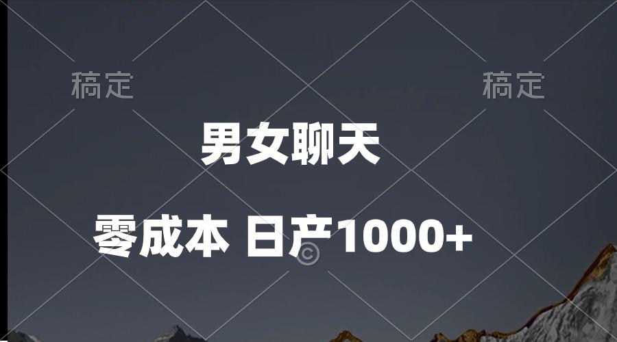 男女聊天视频，QQ分成等多种变现方式，日入1000+-我爱自学网