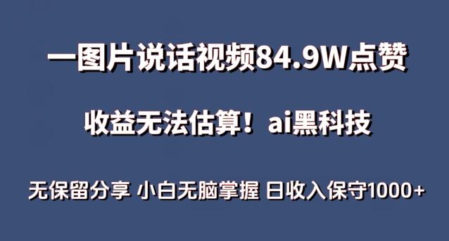 一图片说话视频84.9W点赞，收益无法估算，ai赛道蓝海项目，小白无脑掌握日收入保守1000+【揭秘】-我爱自学网
