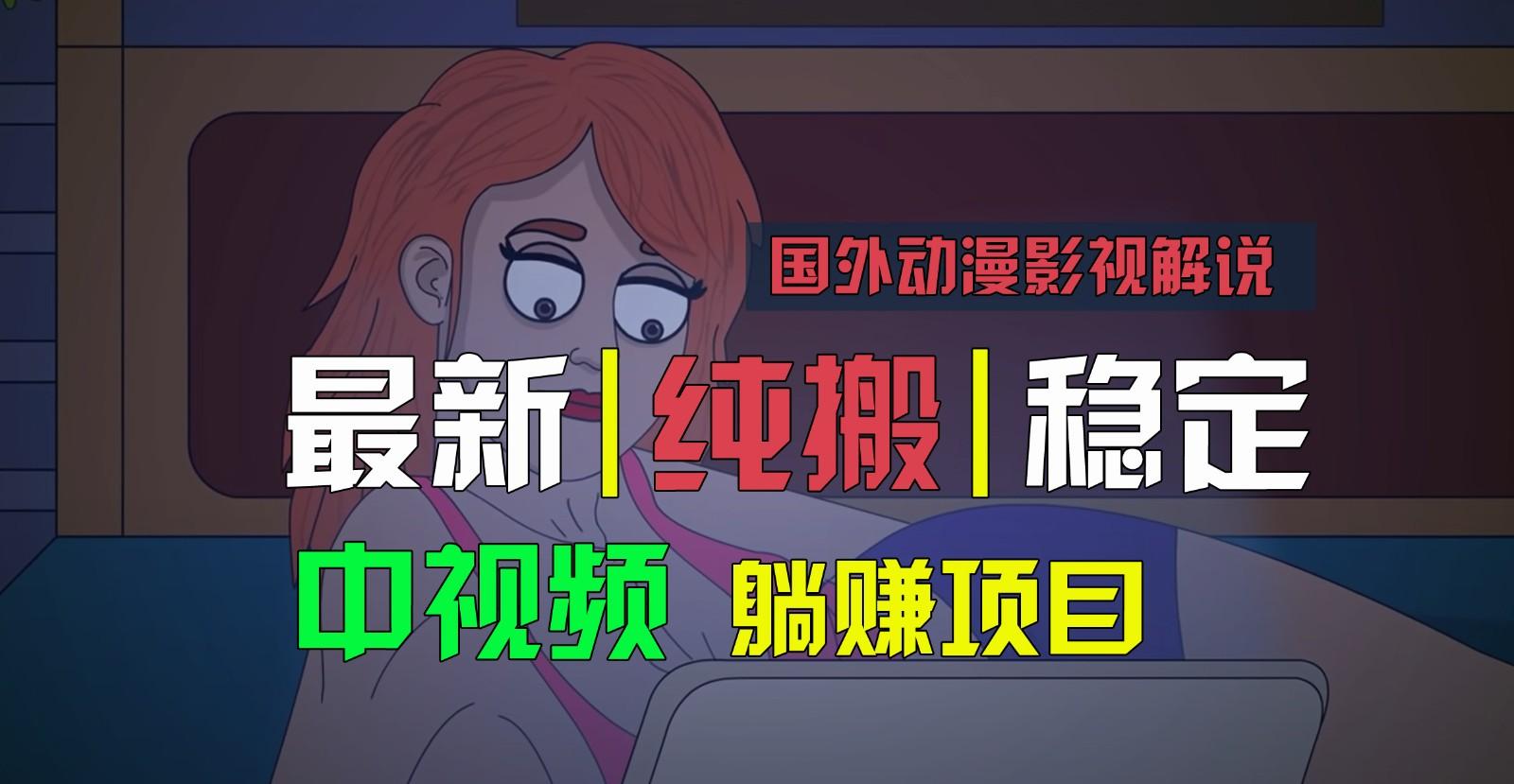 国外动漫影视解说，批量下载自动翻译，纯搬运稳定过原创，小白也能轻松上手-我爱自学网
