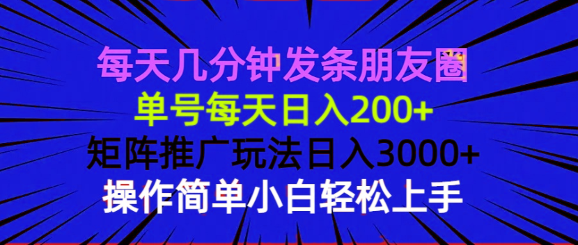 每天几分钟发条朋友圈 单号每天日入200+ 矩阵推广玩法日入3000+ 操作简…-我爱自学网