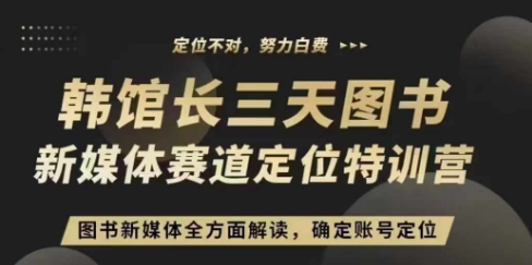 3天图书新媒体定位训练营，三天直播课，全方面解读，确定账号定位-我爱自学网