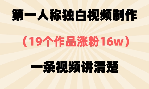 第一人称独白视频制作，19个作品涨粉16w，一条视频讲清楚-我爱自学网