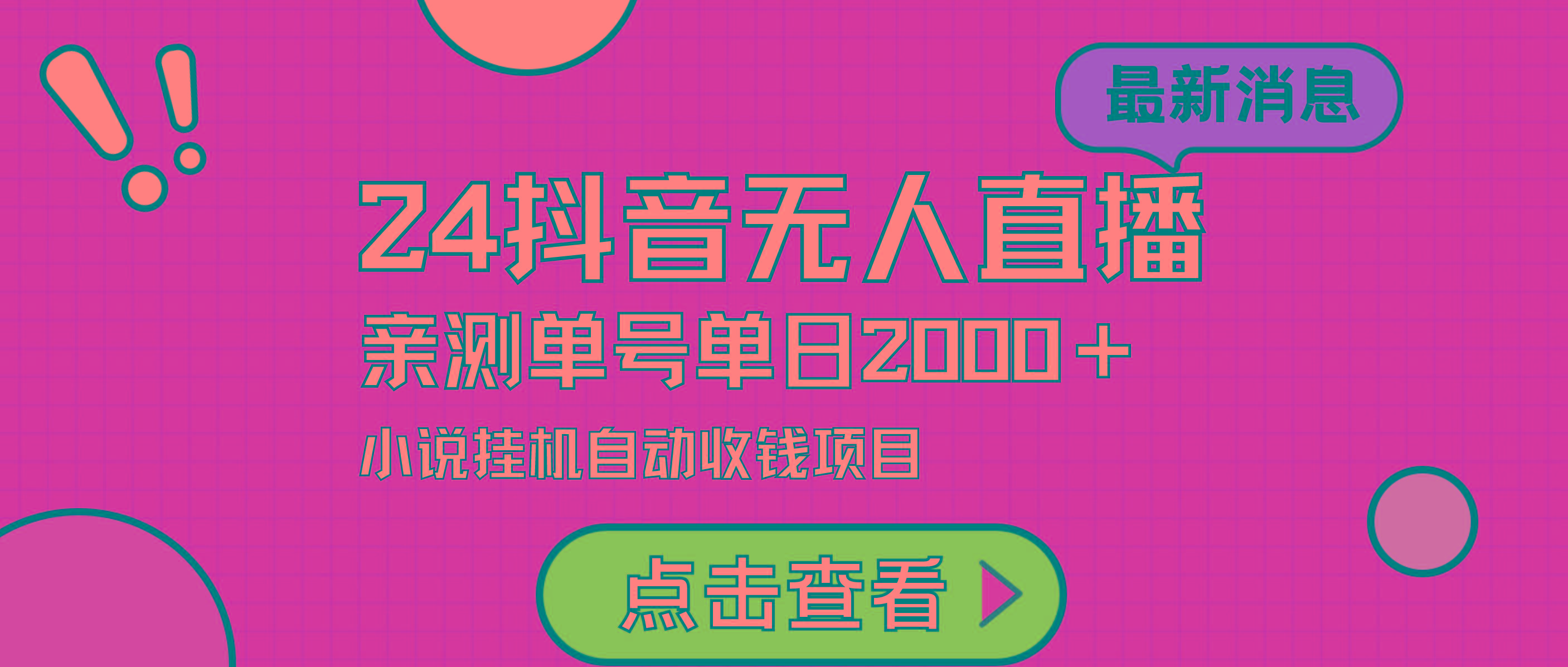 (9343期)24最新抖音无人直播小说直播项目，实测单日变现2000＋，不用出镜，在家…-我爱自学网
