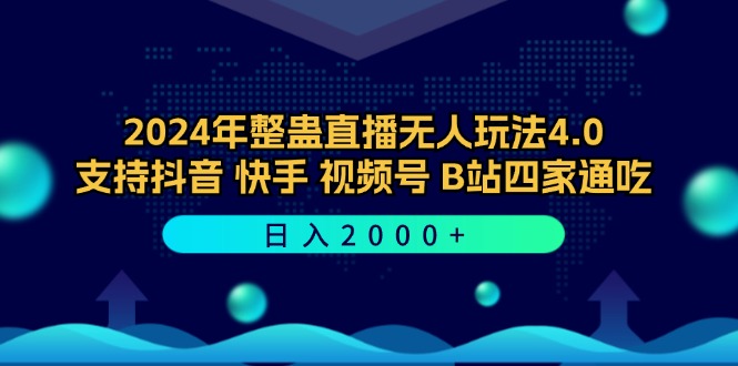 2024年整蛊直播无人玩法4.0，支持抖音/快手/视频号/B站四家通吃 日入2000+-我爱自学网
