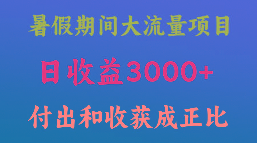 一天收益3000+，暑假期间， 这个项目才是真火-我爱自学网
