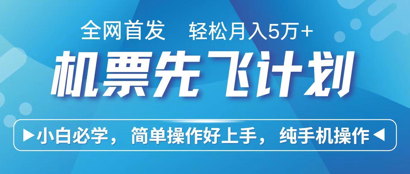 里程积分兑换机票售卖赚差价，利润空间巨大，纯手机操作，小白兼职月入10万+-我爱自学网