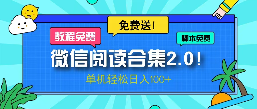 微信阅读2.0！项目免费送，单机日入100+-我爱自学网
