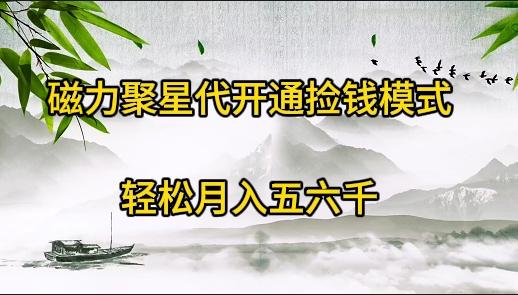 (9667期)磁力聚星代开通捡钱模式，轻松月入五六千-我爱自学网