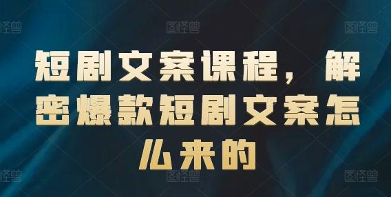 短剧文案课程，解密爆款短剧文案怎么来的-我爱自学网