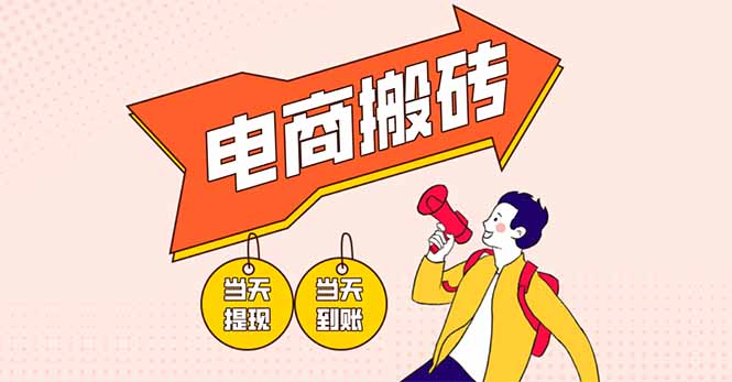 电商搬砖项目，单机日收益300+，非常暴力，小白上手就会-我爱自学网