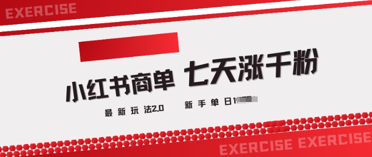 小红书商单2.0最新玩法，3天涨千粉单日变现多张-我爱自学网