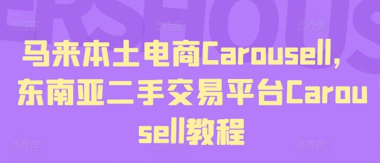 马来本土电商Carousell，东南亚二手交易平台Carousell教程-我爱自学网