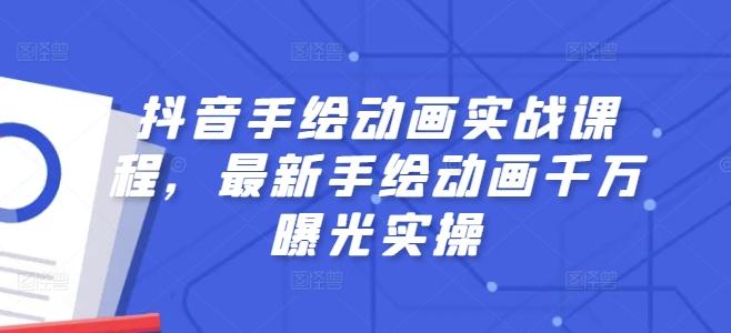 抖音手绘动画实战课程，最新手绘动画千万曝光实操-我爱自学网