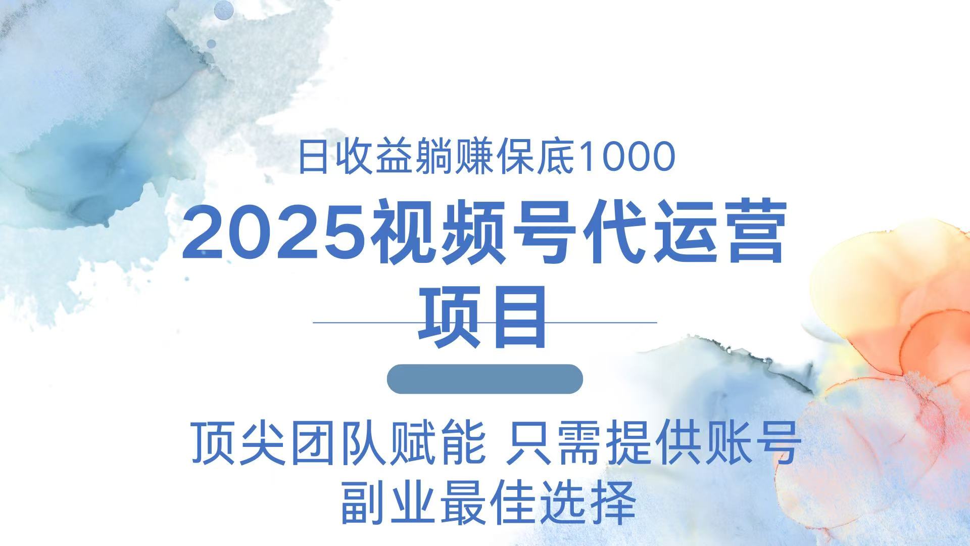 2025视频号代运营 日躺赚1000＋ 只需提供账号-我爱自学网