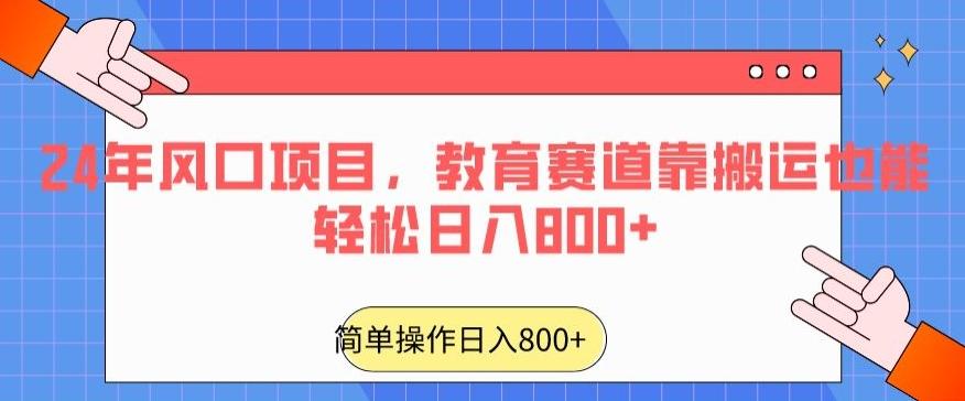 24年风口项目，教育赛道靠搬运也能轻松日入800+-我爱自学网