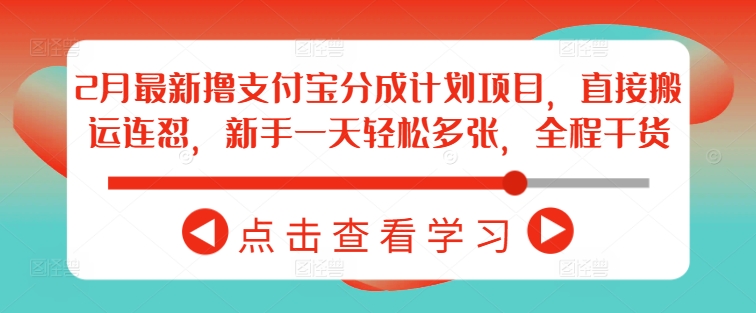 2月最新撸支付宝分成计划项目，直接搬运连怼，新手一天轻松多张，全程干货-我爱自学网