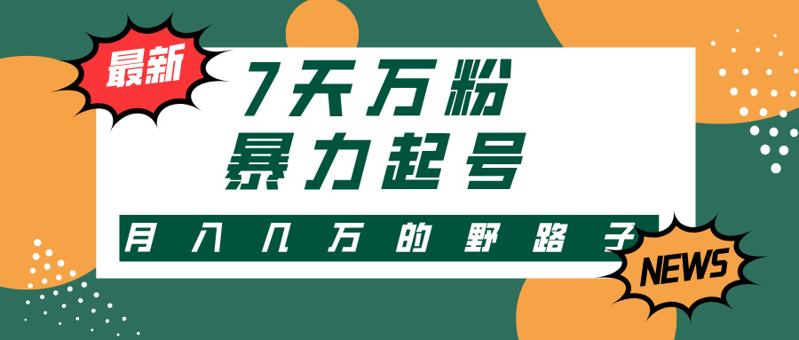 3-7天万粉，快手暴力起号，多种变现方式，新手小白秒上手，单月变现几…-我爱自学网