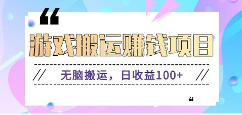 抖音快手游戏赚钱项目，无脑搬运，日收益100+【视频教程】-我爱自学网