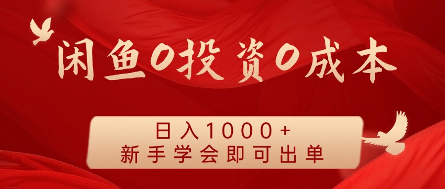 闲鱼0投资0成本 日入1000+ 无需囤货 新手学会即可出单-我爱自学网