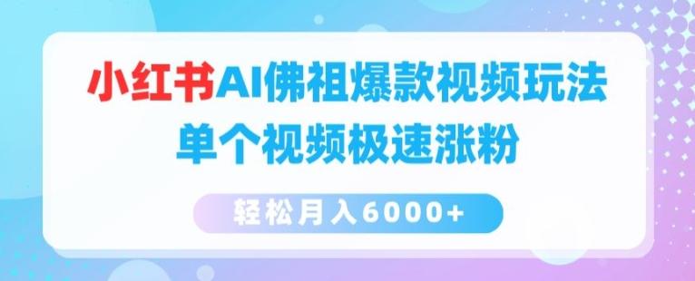 小红书AI佛祖爆款视频玩法，单个视频极速涨粉，轻松月入6000+【揭秘】-我爱自学网