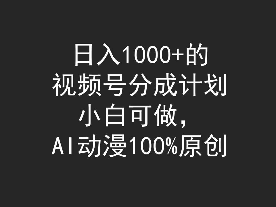 (9653期)日入1000+的视频号分成计划，小白可做，AI动漫100%原创-我爱自学网