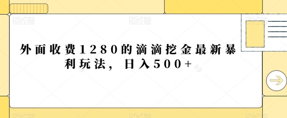 外面收费1280的滴滴挖金最新暴利玩法，日入500+-我爱自学网
